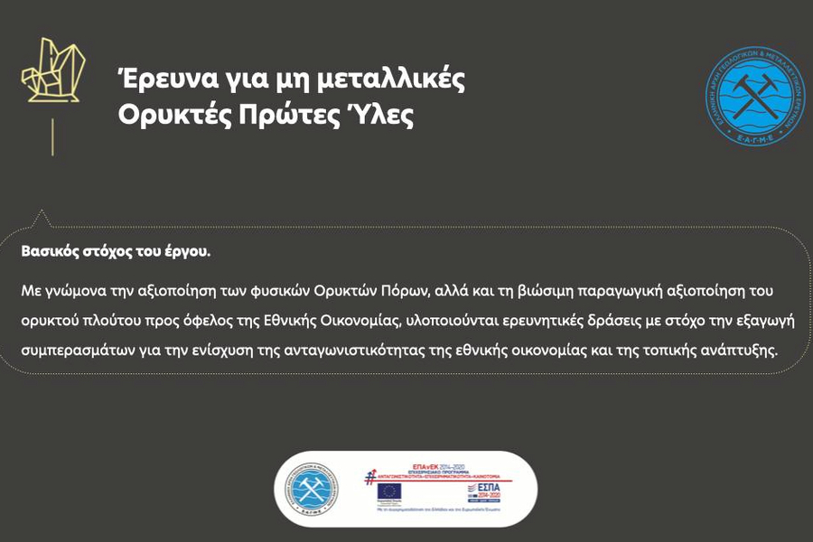 Έργο από την ΕΑΓΜΕ για την αξιοποίηση των φυσικών