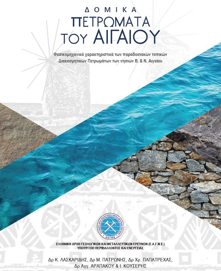 Έκδοση της ΕΑΓΜΕ για τα “Δομικά Πετρώματα του Αι
