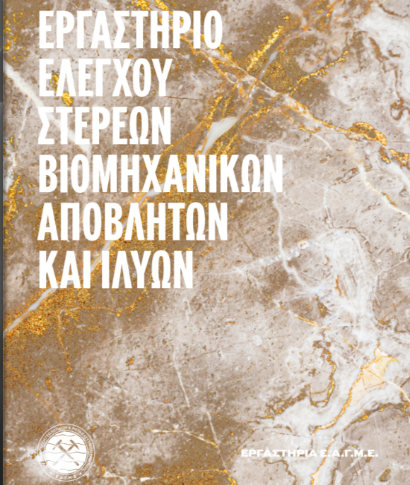 ΕΑΓΜΕ | Εργαστήριο Στερεών Βιομηχανικών Αποβλήτω