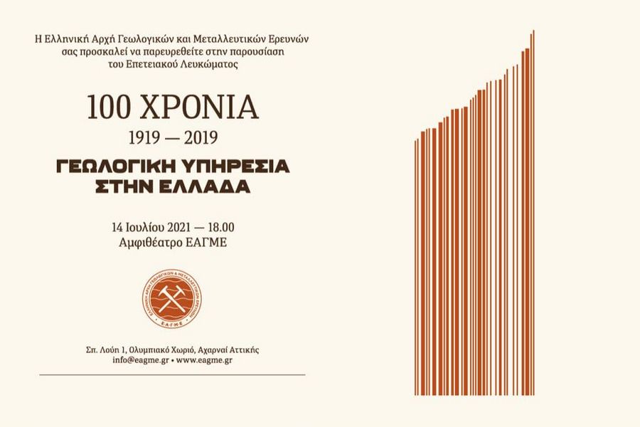 100 χρόνια Γεωλογικής Υπηρεσίας σε ένα τόμο