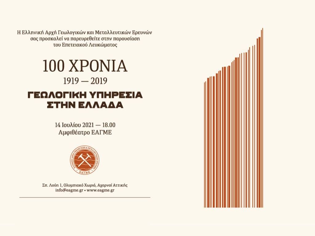 100 χρόνια Γεωλογικής Υπηρεσίας σε ένα τόμο