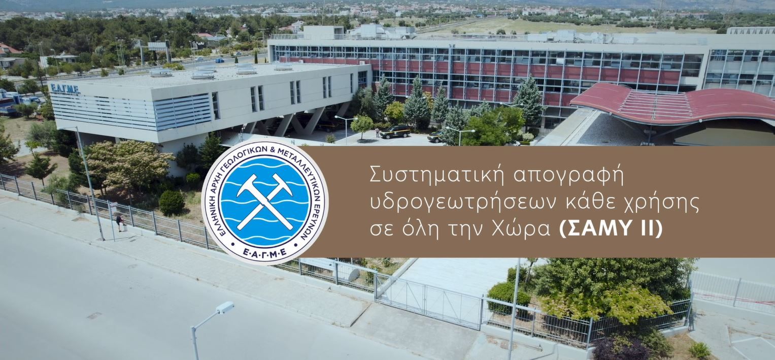 ΣΑΜΥ ΙΙ - Συστηματική απογραφή υδρογεωτρήσεων κάθε χρήσης σε όλη τη χώρα