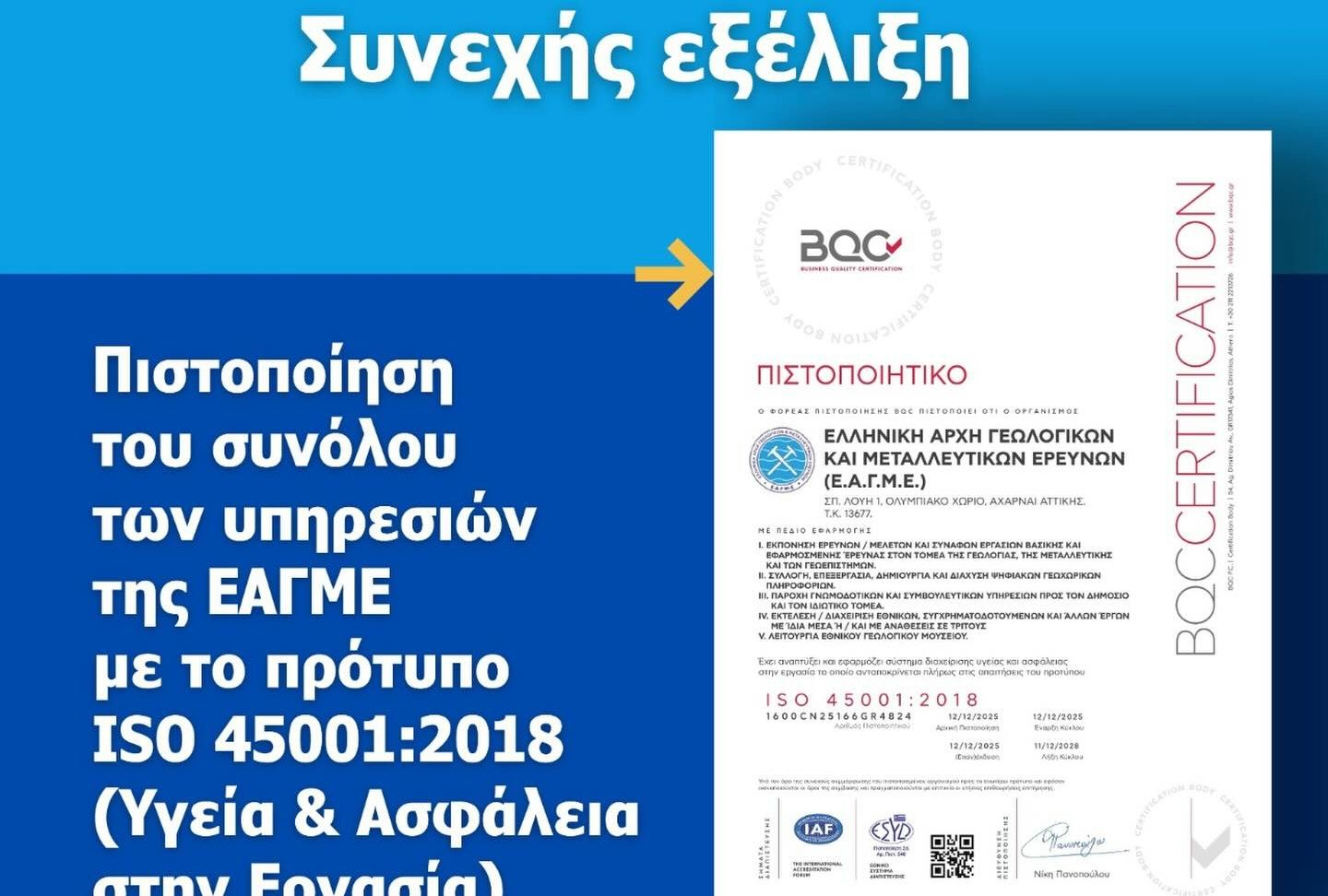 Πήρε ISO για την Υγεία και την Ασφάλεια στην Εργασί
