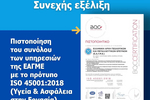 Πήρε ISO για την Υγεία και την Ασφάλεια στην Εργασί