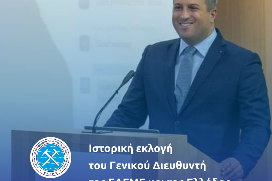 Στο «τιμόνι» του EuroGeoSurveys η Ελλάδα με την εκλογή Γ�